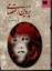 تصویر  دیوان پروین اعتصامی با مقدمه ملک‌الشعراءبهار (وزیری-گالینگور)